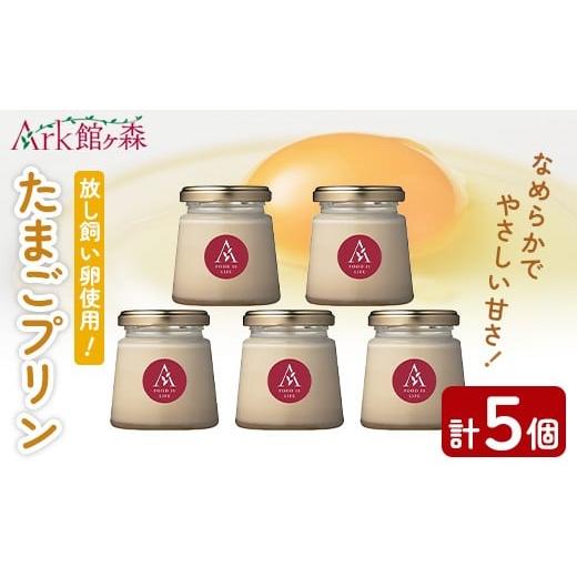 ふるさと納税 菓子 プリン 岩手県 一関市 館ヶ森高原 昔たまごプリン 5個(120ml×5個) スイーツ 和スイーツ お菓子 洋菓子 和菓子 お取り寄せ 人気 おしゃれ …