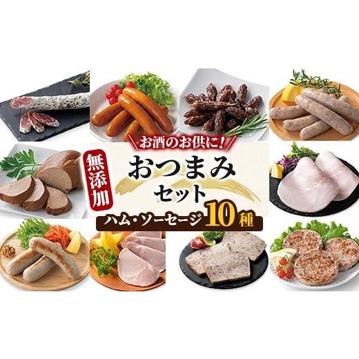 ふるさと納税 豚肉 セット 岩手県 一関市 無添加ハム・ソーセージ おつまみセット