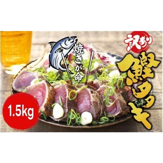 ふるさと納税 カツオ 和歌山県 広川町 訳あり 藁焼き かつお の たたき 1.5kg (藻塩入り)/ 鰹 カツオ 魚介 たたき 離島への配送不可 nks209-c-1d5