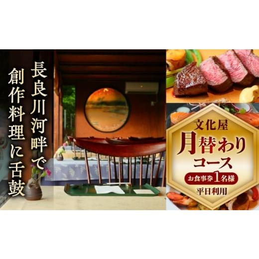 ふるさと納税 お食事券 岐阜県 岐阜市 お食事券 平日利用 文化屋 月替わりコース料理(1名様) 創作料理 チケット 岐阜 岐阜市/山文吉野屋商店