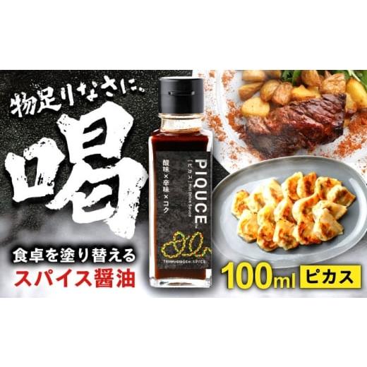 ふるさと納税 醤油 だし醤油 岐阜県 岐阜市 PIQUCE ピカス ソース 醤油 味変 岐阜市 / ツムギボシ