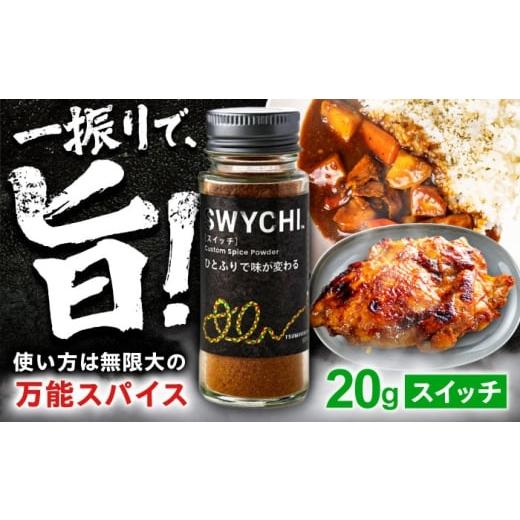 ふるさと納税 塩・だし 岐阜県 岐阜市 SWYCHI スイッチ スパイス 調味料 万能 岐阜市 / ツムギボシ