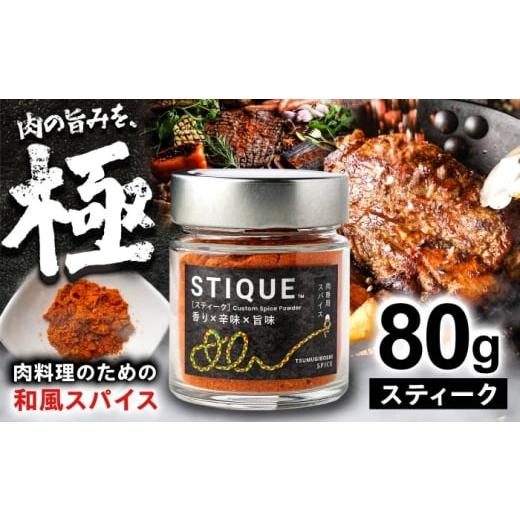 ふるさと納税 塩・だし 岐阜県 岐阜市 STIQUE スティーク スパイス 調味料 キャンプ 岐阜市 / ツムギボシ
