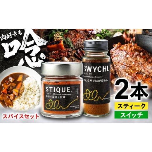 ふるさと納税 塩・だし 岐阜県 岐阜市 SWYCHIスイッチ&STIQUEスティーク ギフトボックス スパイス 調味料 岐阜市 / ツムギボシ