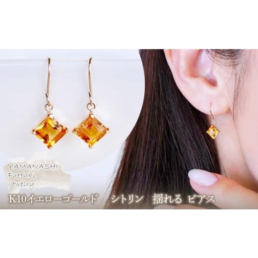 ふるさと納税 アクセサリー ピアス 山梨県 笛吹市 ジュエリー K10 イエローゴールド シトリン 揺れる ピアス 保証書付 SE-2851シトリン 242-005-e シトリン