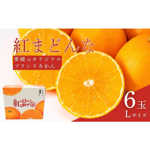 ふるさと納税 みかん・柑橘類 愛媛県 伊予市 紅まどんな Lサイズ 6個 愛媛みかん 愛果28号 化粧箱入り 紅マドンナ まどんな マドンナ みかん ミカン 蜜柑 果物…