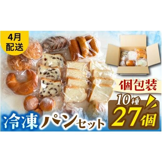 ふるさと納税 パン 食パン 滋賀県 大津市 冷凍でもおいしい人気パン詰め合わせ(10種27個入)(4月配送) AH06_04 | パン 個包装 パン詰め合わせ パン食べ比べ…