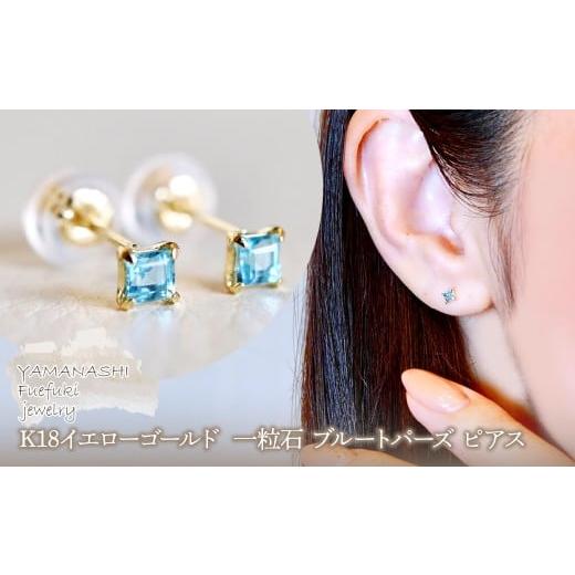 ふるさと納税 アクセサリー ピアス 山梨県 笛吹市 ジュエリー K18 イエローゴールド 一粒石 ブルートパーズ ピアス 保証書付 KO-0031KO-0031 ブルートパーズ2…