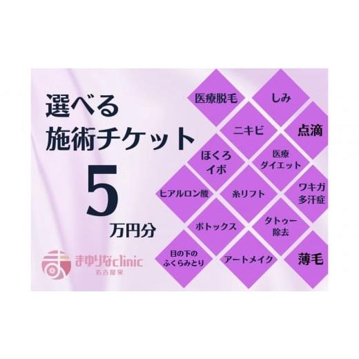 ふるさと納税 美容 愛知県 名古屋市 美容医療 脱毛・美肌 選べる 施術5万円分 組み合わせ自由 まゆりなclinic名古屋栄