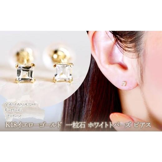 ふるさと納税 アクセサリー ピアス 山梨県 笛吹市 ジュエリー K18 イエローゴールド 一粒石 ホワイトトパーズ ピアス 保証書付 KO-0031KO-0031 ホワイトトパ…