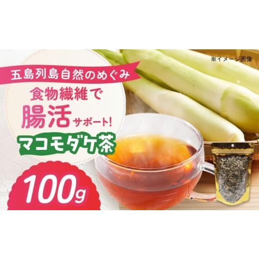 ふるさと納税 お茶類 長崎県 五島市 マコモダケ茶 100g 五島市/五島列島自然のめぐみ