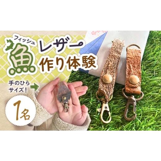 ふるさと納税 体験チケット 長崎県 五島市 五島の魚を使った革細工づくり体験(1名様)五島市/西田商店