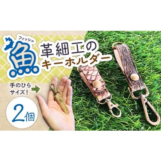 ふるさと納税 体験チケット 長崎県 五島市 雄大な五島の海からうまれた工芸品「魚の革細工」 キーホルダー 2個 五島市/西田商店
