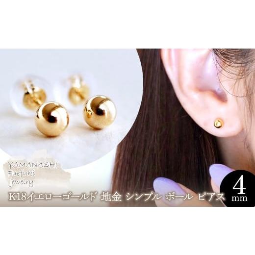 ふるさと納税 アクセサリー ピアス 山梨県 笛吹市 ジュエリー K18 18金 ゴールド 地金 シンプル ボール ピアス (4mm) 保証書付 KO-0001KO-0002 K18 242-008-…