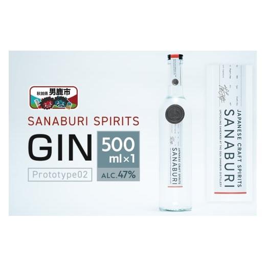 ふるさと納税 お酒 洋酒 秋田県 男鹿市 SANABURI GIN prototype02 500ml×1本 ジン ドライジン