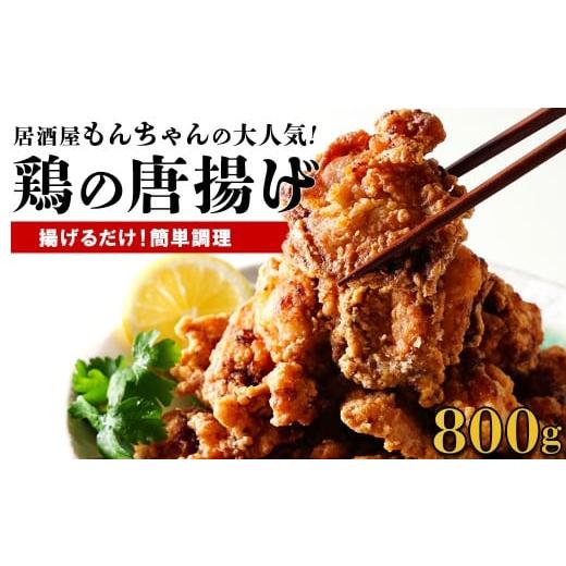 ふるさと納税 鶏肉 モモ 鹿児島県 大崎町 居酒屋で大人気 もんちゃんの唐揚げ 800g