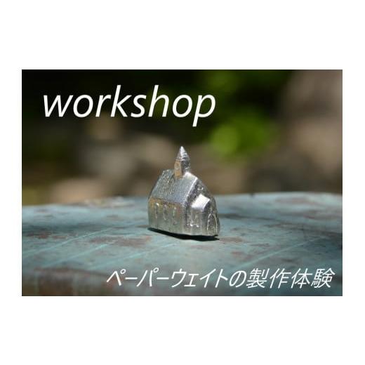 ふるさと納税 体験チケット 長野県 安曇野市 錫の鋳造体験 ワークショップ