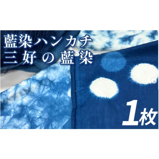 ふるさと納税 織物・繊維品 徳島県 三好市 藍染 ハンカチ 小物 阿波 藍染め 阿波藍 天然藍 伝統 技術 民芸 工芸 日用品 おしゃれ ファッション 家庭用 プレゼ…