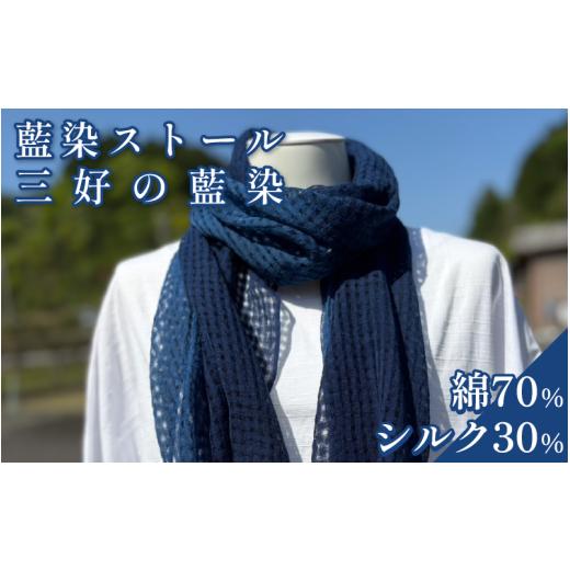 ふるさと納税 ファッション 徳島県 三好市 藍染 ストール シルク × 綿 小物 阿波 藍染め 阿波藍 天然藍 伝統 技術 民芸 工芸 日用品 おしゃれ ファッション …