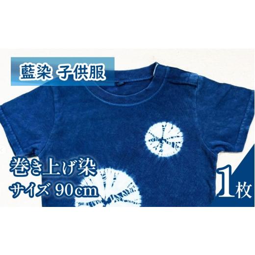 ふるさと納税 服 子ども 徳島県 三好市 Tシャツ 藍染 子供服 巻き上げ染め 90cm 選べる模様 叢雲 巻き上げ シャツ 服 小物 阿波 藍染め 阿波藍 天然藍 伝統 技…