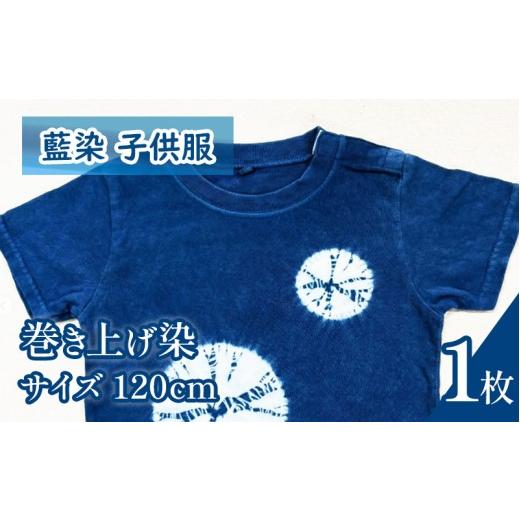 ふるさと納税 服 子ども 徳島県 三好市 Tシャツ 藍染 子供服 巻き上げ染め 120cm 選べる模様 叢雲 巻き上げ シャツ 服 小物 阿波 藍染め 阿波藍 天然藍 伝統 …