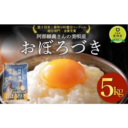 ふるさと納税 米 北海道 美唄市 令和7年産 阿部頼義さんの美唄産おぼろづき 5kg