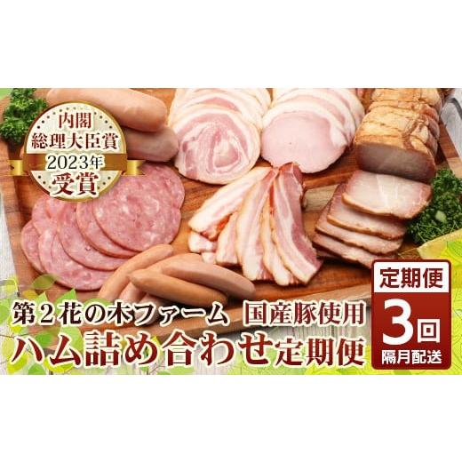 ふるさと納税 肉 ハム 鹿児島県 南大隅町 [全3回定期便]&lt;2ヶ月に1回お届け&gt; 花の木農場 ハム詰め合わせセット 7種 計1,000g HK-18│ハム ベーコン ク…