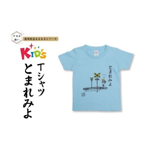 ふるさと納税 服 男 長崎県 島原市 AJ447-a 島原鉄道 あるあるkidsTシャツ100サイズ(とまれみよ) 島鉄 島原鉄道株式会社 綿 コットン 100% こども服 100 110…