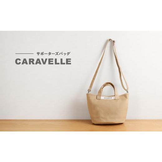 ふるさと納税 カバン 手提げ 岐阜県 下呂市 CARAVELLE サポーターズバッグ(col.ベージュ)バケツタイプのバッグ+取り外しショルダー 幅約38cm 高さ約22.5cm…