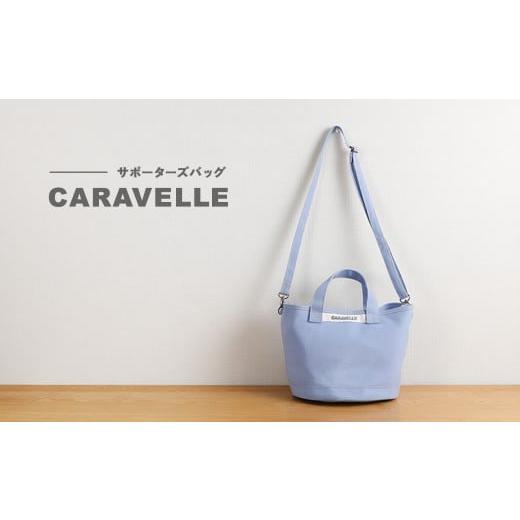 ふるさと納税 カバン 手提げ 岐阜県 下呂市 CARAVELLE サポーターズバッグ(col.サックス)バケツタイプのバッグ+取り外しショルダー 幅約38cm 高さ約22.5cm…