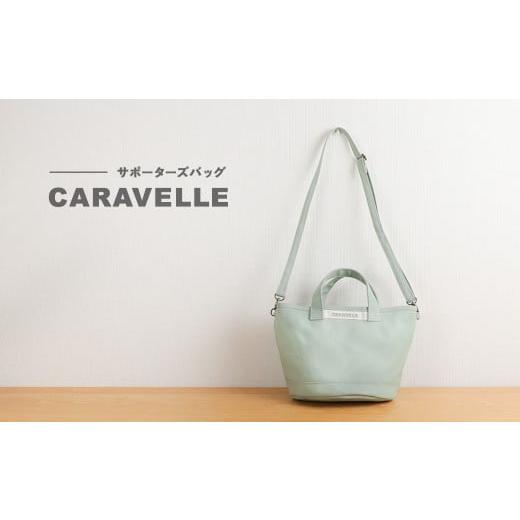 ふるさと納税 カバン 手提げ 岐阜県 下呂市 CARAVELLE サポーターズバッグ(col.うすみどり)バケツタイプのバッグ+取り外しショルダー 幅約38cm 高さ約22.5…
