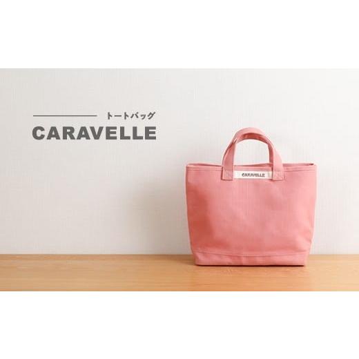 ふるさと納税 カバン トートバッグ 岐阜県 下呂市 CARAVELLE トートバッグ(col.コーラル) 手提げサイズ 幅約38cm 高さ約28cm 底面約29.5cm×約10cm かばん …