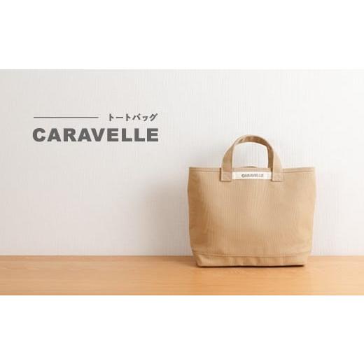 ふるさと納税 カバン トートバッグ 岐阜県 下呂市 CARAVELLE トートバッグ(col.ベージュ) 手提げサイズ 幅約38cm 高さ約28cm 底面約29.5cm×約10cm かばん …