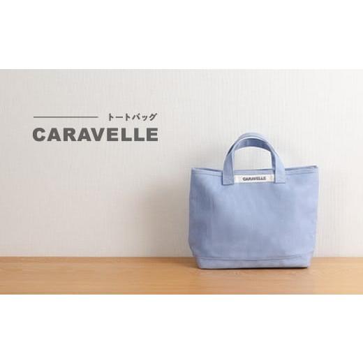ふるさと納税 カバン トートバッグ 岐阜県 下呂市 CARAVELLE トートバッグ(col.サックス) 手提げサイズ 幅約38cm 高さ約28cm 底面約29.5cm×約10cm かばん …