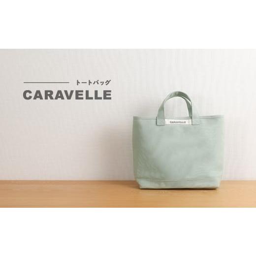 ふるさと納税 カバン トートバッグ 岐阜県 下呂市 CARAVELLE トートバッグ(col.うすみどり) 手提げサイズ 幅約38cm 高さ約28cm 底面約29.5cm×約10cm かば…