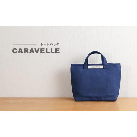 ふるさと納税 カバン トートバッグ 岐阜県 下呂市 CARAVELLE トートバッグ(col.青) 手提げサイズ 幅約38cm 高さ約28cm 底面約29.5cm×約10cm かばん サポー…
