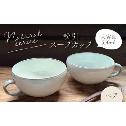 ふるさと納税 食器・グラス 岐阜県 土岐市 美濃焼 ナチュラル スープカップ ペアセット (粉引) 竜仙窯 陶器 カップ 食器