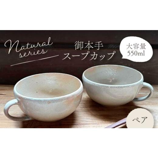 ふるさと納税 食器・グラス 岐阜県 土岐市 美濃焼 ナチュラル スープカップ ペアセット (御本手) 竜仙窯 陶器 カップ 食器