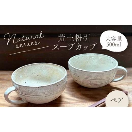 ふるさと納税 食器・グラス 岐阜県 土岐市 美濃焼 ナチュラル スープカップ ペアセット (荒土粉引) 竜仙窯 陶器 カップ 食器