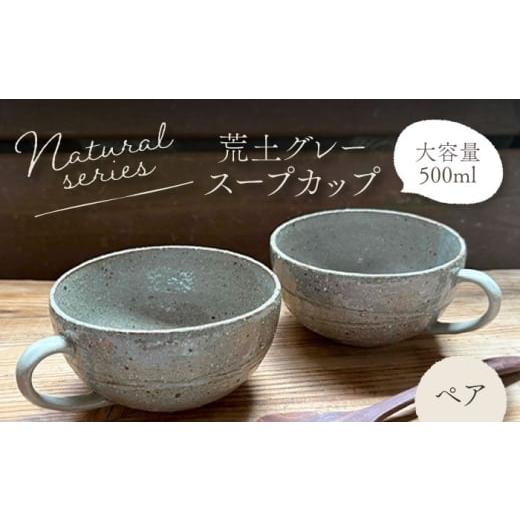 ふるさと納税 食器・グラス 岐阜県 土岐市 美濃焼 ナチュラル スープカップ ペアセット (荒土グレー) 竜仙窯 陶器 カップ 食器
