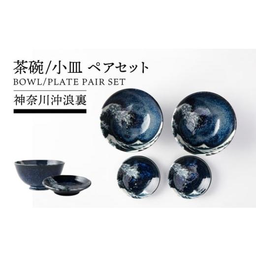 ふるさと納税 食器・グラス 茶碗 岐阜県 土岐市 美濃焼 神奈川沖浪裏 茶碗 小皿 ペアセット TOKI MINOYAKI/カネ忠 食器 ご飯 富士山