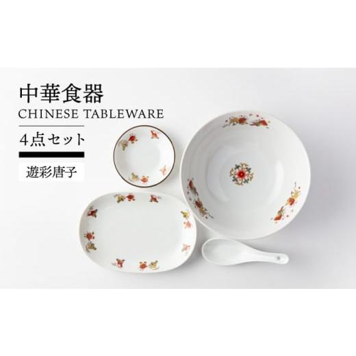 ふるさと納税 食器・グラス 岐阜県 土岐市 美濃焼 中華食器 4点セット 丼 餃子皿 小皿 レンゲ (遊彩唐子) TOKI MINOYAKI/ヤマ吾陶器 食器 ラーメン ギョーザ…