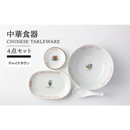 ふるさと納税 食器・グラス 岐阜県 土岐市 美濃焼 中華食器 4点セット 丼 餃子皿 小皿 レンゲ (チャイナタウン) TOKI MINOYAKI/ヤマ吾陶器 食器 ラーメン ギ…