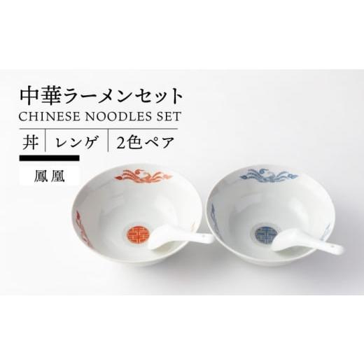 ふるさと納税 食器・グラス 岐阜県 土岐市 美濃焼 中華ラーメンセット 2色 ペア 丼 レンゲ (鳳凰) TOKI MINOYAKI/ヤマ吾陶器 食器 ラーメン 中華料理 MEE085…