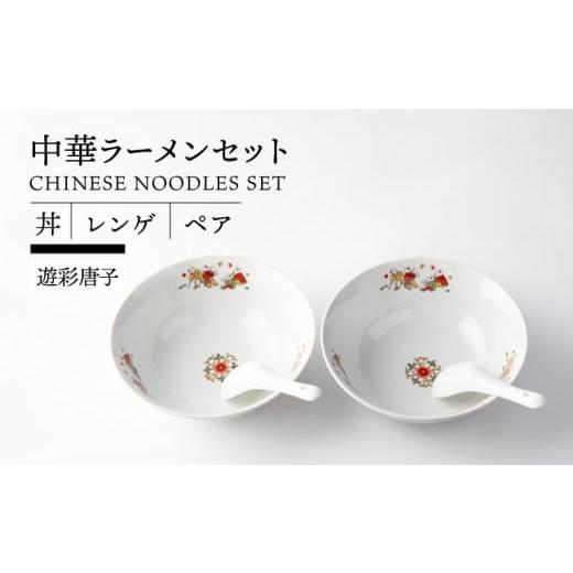 ふるさと納税 食器・グラス 岐阜県 土岐市 美濃焼 中華 ラーメンセット ペア 丼 レンゲ (遊彩唐子) TOKI MINOYAKI/ヤマ吾陶器 食器 ラーメン 中華料理 MEE08…