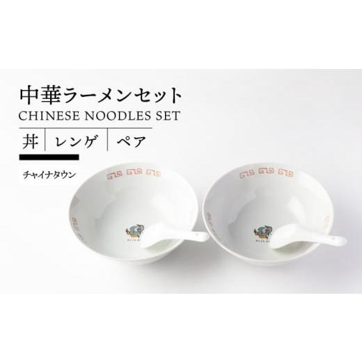 ふるさと納税 食器・グラス 岐阜県 土岐市 美濃焼 中華 ラーメンセット ペア 丼 レンゲ (チャイナタウン) TOKI MINOYAKI/ヤマ吾陶器 食器 ラーメン 中華料理…