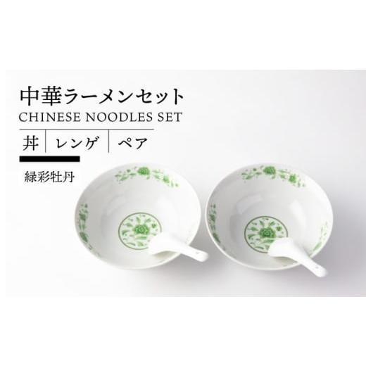 ふるさと納税 食器・グラス 岐阜県 土岐市 美濃焼 中華 ラーメンセット ペア 丼 レンゲ (緑彩牡丹) TOKI MINOYAKI/ヤマ吾陶器 食器 ラーメン 中華料理 MEE08…