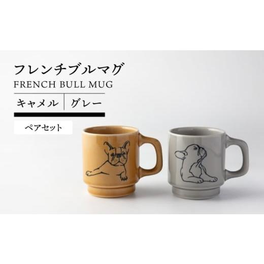 ふるさと納税 食器・グラス マグカップ 岐阜県 土岐市 美濃焼 フレンチブル マグ ペア キャメル×グレー TOKI MINOYAKI/カクニ 食器 マグカップ 犬