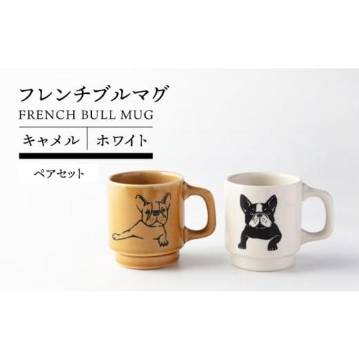 ふるさと納税 食器・グラス マグカップ 岐阜県 土岐市 美濃焼 フレンチブル マグ ペア キャメル×ホワイト TOKI MINOYAKI/カクニ 食器 マグカップ 犬 MEE091…