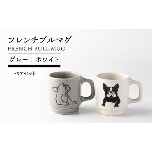 ふるさと納税 食器・グラス マグカップ 岐阜県 土岐市 美濃焼 フレンチブル マグ ペア グレー×ホワイト TOKI MINOYAKI/カクニ 食器 マグカップ 犬